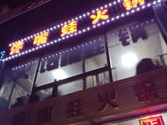 -馋嘴蛙火锅