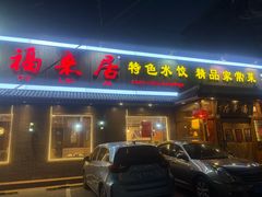 -福来居烤鸭店(天坛二店)