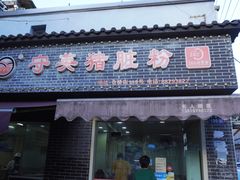 -守英猪脏粉(仓桥街店)