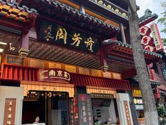 -奇芳阁·百年清真南京菜(夫子庙店)