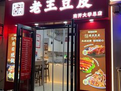 -老王豆皮