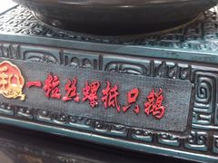 -锡和无锡菜(景丽苑店)