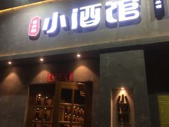 门面-串大叔炭火烤串·鸡西大冷面刀削面(总店)