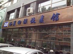 门面-西夏回族烧麦馆(牡丹街店)