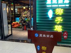 门面-东椰·海南椰子鸡火锅(朝阳门店)