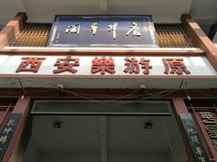 -西安乐游原