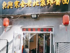 门面-东兴寒舍老北京炸酱面(三里河路店)