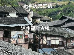 -福宝古镇