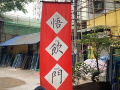 -悟饮门市景店