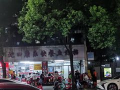 -蛇口康乐快餐鱼仔档(翠苑小区店)
