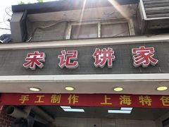 门面-宋记饼家(石门二路店)