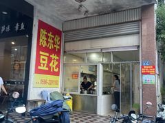 -东华豆花(漳州店)