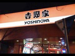 -吉野家(红博中央公园店)