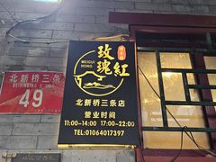 -玫瑰红烤羊排(北新桥三条店)