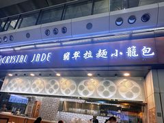 门面-翡翠拉面小笼包(机场DFS店)