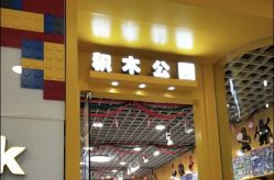 -Block Park 租乐高(D32店)