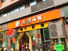 门面-大石人家鱿鱼面馆(大石西路总店)