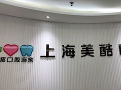 -美酷口腔牙齿矫正(江桥万达店)