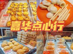 -嘉华鲜花饼·现烤(昆明老街店)