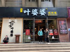 -嘉州叶婆婆钵钵鸡(建设路店)