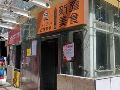 门面-巴依老爷新疆美食(望京小街店)