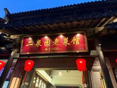 -二泉园老菜馆·百年无锡菜