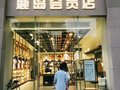 -鹿岛会员店 (龙湖三千集天街店)