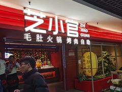 -芝小官毛肚火锅海鲜自助(淮安清江浦区新亚店)