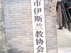 -西安化觉巷清真大寺