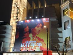 -大光明电影院(南京西路店)