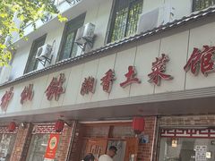 -神仙钵湘香土菜馆(光华路店)