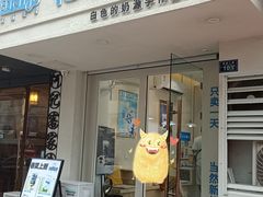 -白色日记·手作酸奶(麦凯乐店)