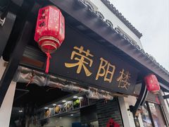 -荣阳楼(山塘街店)