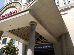 -西安赛瑞喜来登大酒店