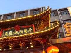 -芙蓉·艳阳餐厅(南口店)