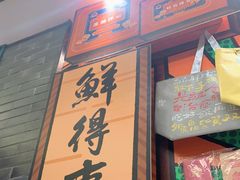 门面-鲜得来排骨年糕(豫园店)