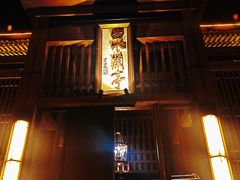 -曲水兰亭(北京四惠店)