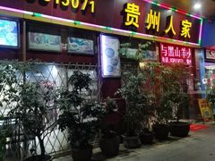 -贵州人家·酸汤火锅·20年老字号