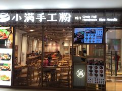 门面-小满手工粉(上海文峰广场店)