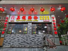 门面-荔银肠粉(建六店)