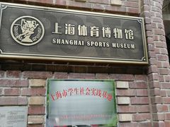 -上海体育博物馆