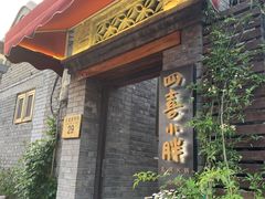 门面-四喜小胖·北京涮肉(五道营店)