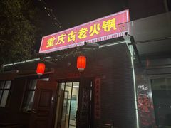 -重庆古老火锅