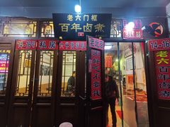 门面-六爷门框百年卤煮