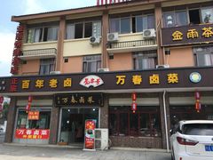 门面-万春卤菜(天乡后街步行街店)