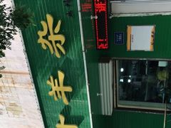 门面-阿叶羊杂碎(前进街店)