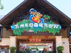 -苏州乐园森林水世界