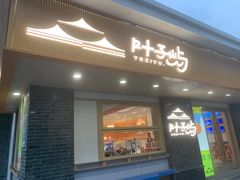 -叶子与茶(苏宁广场店)