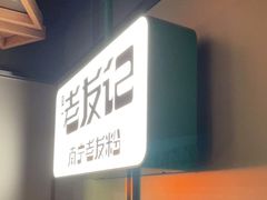 门面-三姐·老友记·南宁老友粉(朝阳区光华路嘉里中心店)