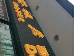 门面-国际饭店·帆声西饼屋(黄河路店)